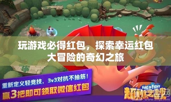 探索幸運紅包大冒險，玩游戲，必得紅包的奇幻之旅
