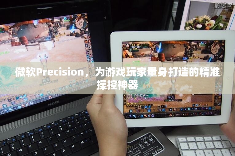 微軟Precision，專為游戲玩家設(shè)計(jì)的精準(zhǔn)操控神器