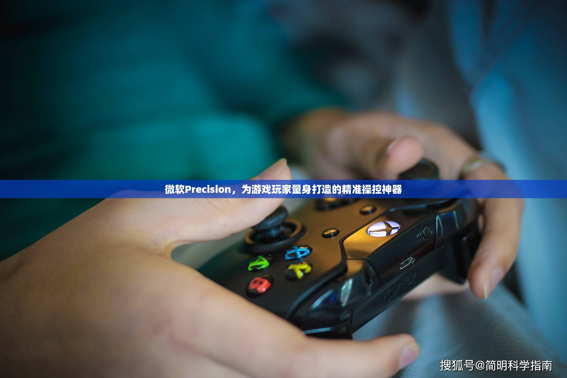 微軟Precision，專為游戲玩家設(shè)計(jì)的精準(zhǔn)操控神器
