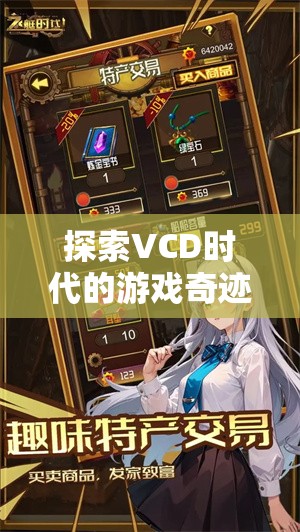 VCD時代的游戲奇跡，探索隱藏的寶藏與經(jīng)典游戲回顧