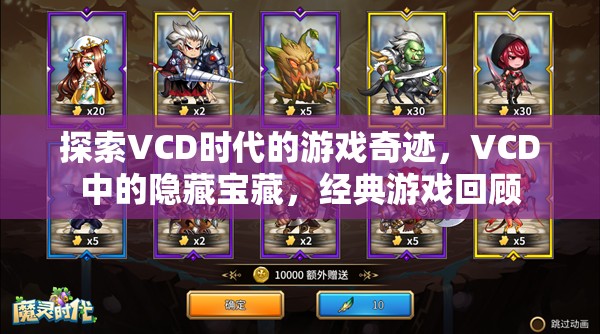 VCD時代的游戲奇跡，探索隱藏的寶藏與經(jīng)典游戲回顧