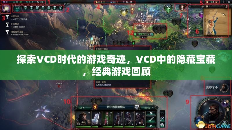 VCD時代的游戲奇跡，探索隱藏的寶藏與經(jīng)典游戲回顧
