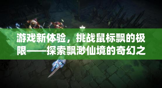 挑戰(zhàn)鼠標飄的極限，探索飄渺仙境的奇幻游戲之旅  第2張