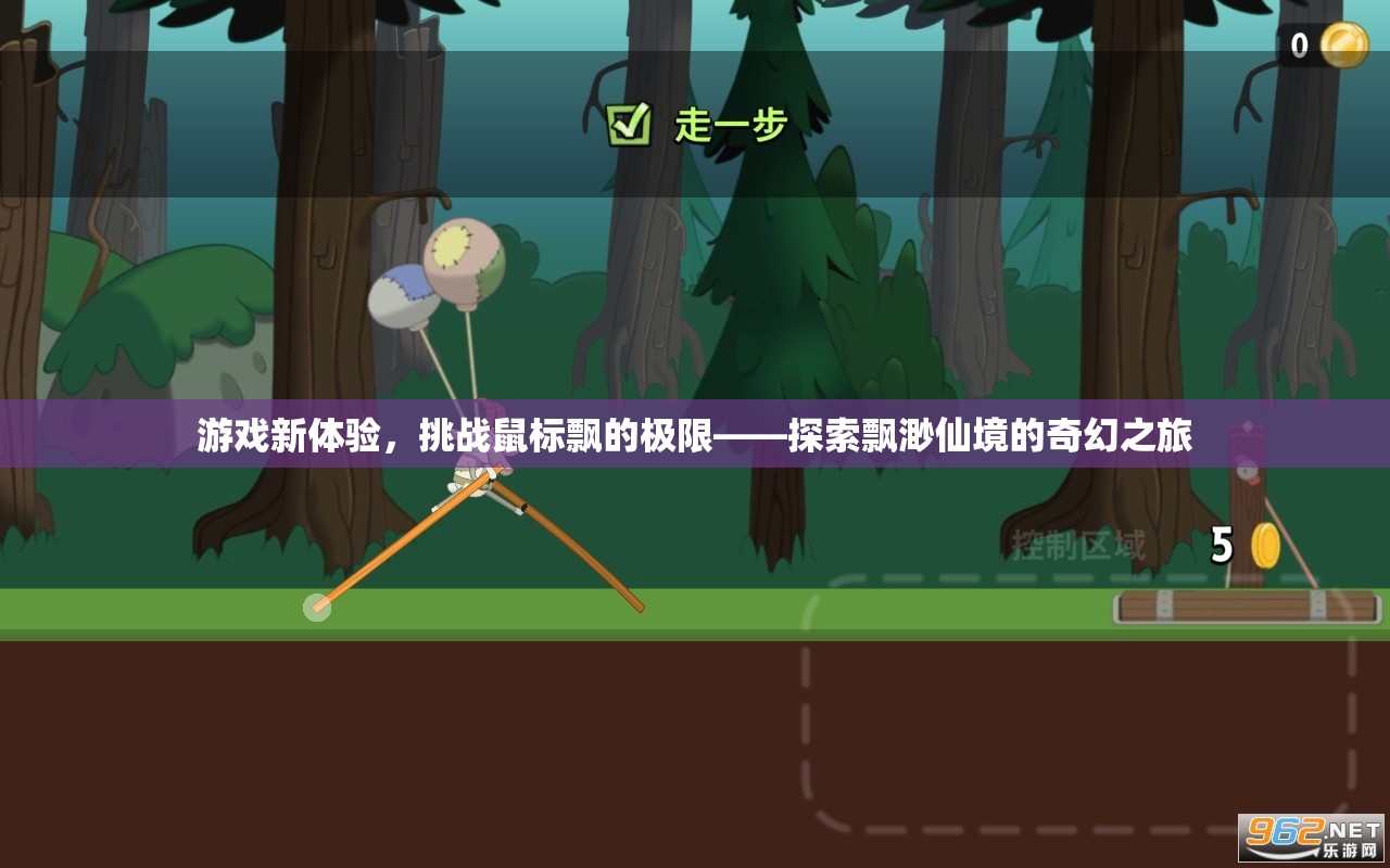 挑戰(zhàn)鼠標飄的極限，探索飄渺仙境的奇幻游戲之旅  第1張