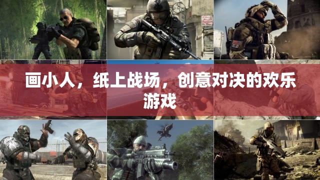 紙上戰(zhàn)場，創(chuàng)意對決的歡樂小人畫戰(zhàn)