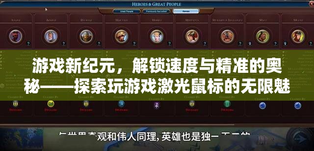 解鎖速度與精準(zhǔn)，探索游戲激光鼠標(biāo)的無(wú)限魅力