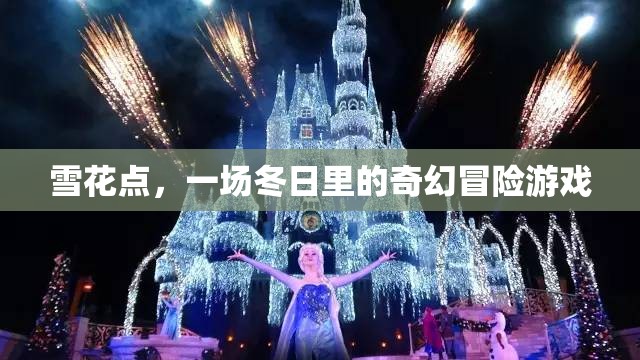 冬日奇境，雪花點(diǎn)——一場奇幻冒險(xiǎn)的冰雪盛宴