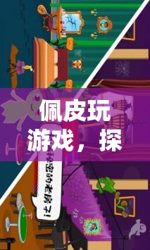 佩皮游戲，解鎖無限樂趣的奇妙探險