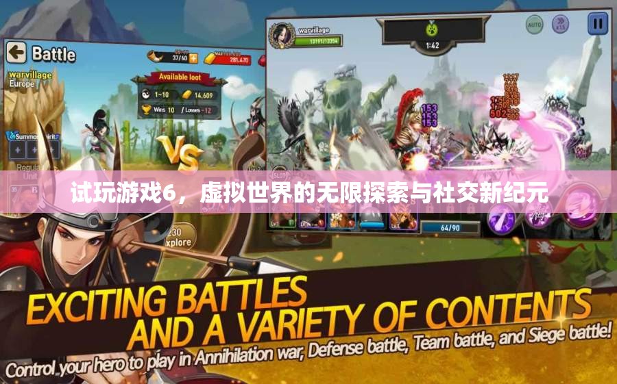 試玩游戲6，開啟虛擬世界的無限探索與社交新紀(jì)元