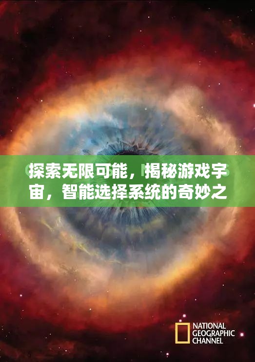 智能選擇系統(tǒng)，揭秘游戲宇宙的無限可能