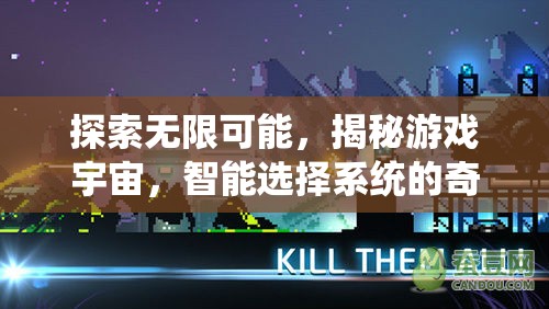 智能選擇系統(tǒng)，揭秘游戲宇宙的無限可能