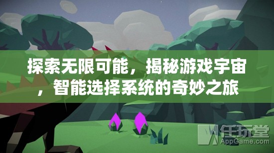 智能選擇系統(tǒng)，揭秘游戲宇宙的無限可能
