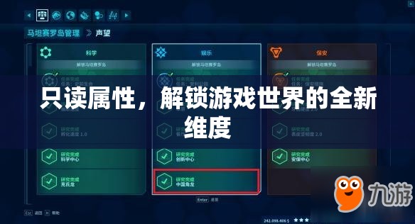 解鎖游戲新維度，探索只讀屬性的奧秘