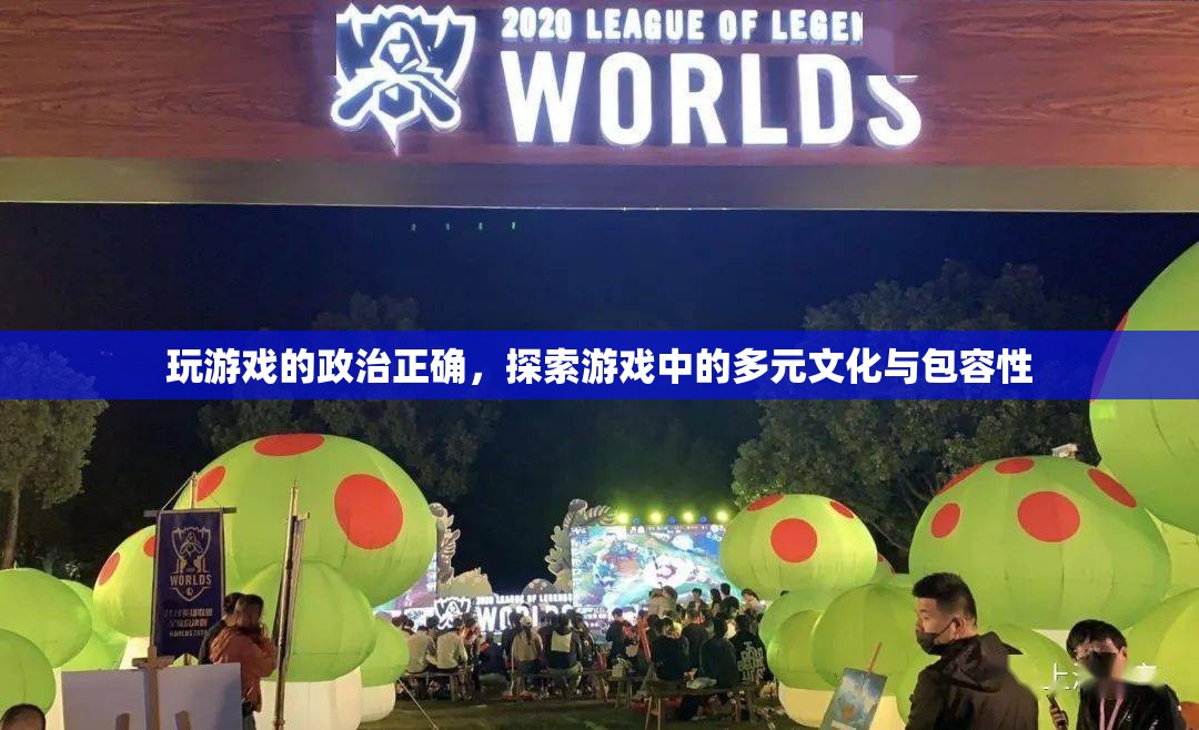游戲中的政治正確，探索多元文化與包容性  第1張
