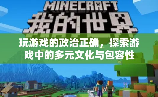 游戲中的政治正確，探索多元文化與包容性  第3張
