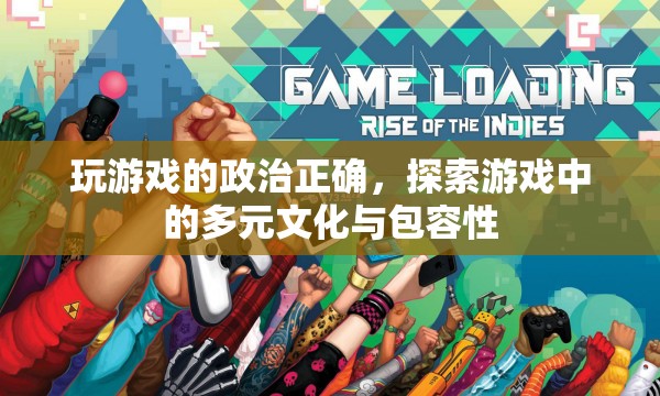 游戲中的政治正確，探索多元文化與包容性  第2張