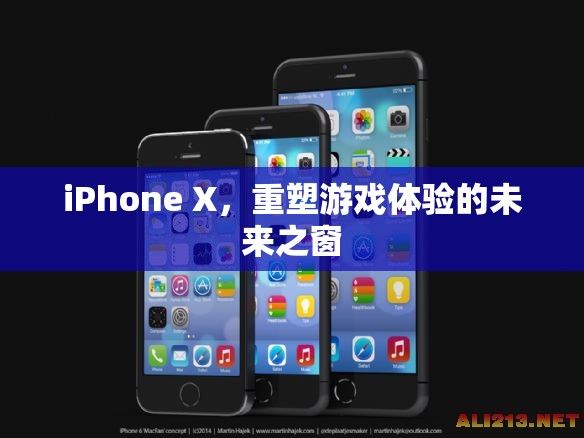 iPhone X，未來(lái)游戲體驗(yàn)的重塑之窗