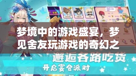 夢境中的游戲盛宴，一場奇幻的舍友游戲之旅