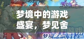 夢境中的游戲盛宴，一場奇幻的舍友游戲之旅