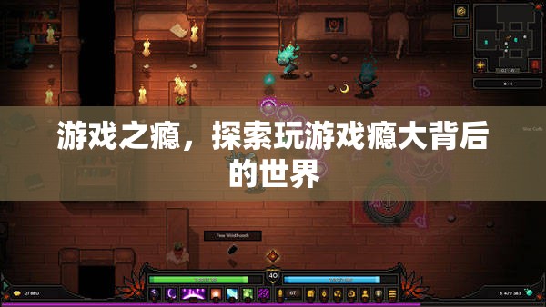 游戲成癮，探索背后的心理與社交世界