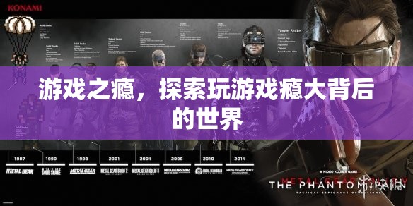游戲成癮，探索背后的心理與社交世界