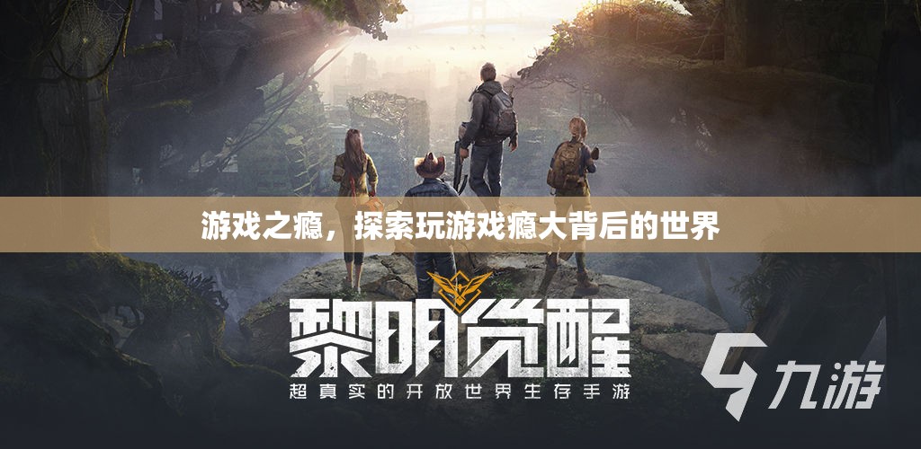 游戲成癮，探索背后的心理與社交世界