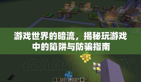 游戲世界的暗流，揭秘玩游戲中的陷阱與防騙指南
