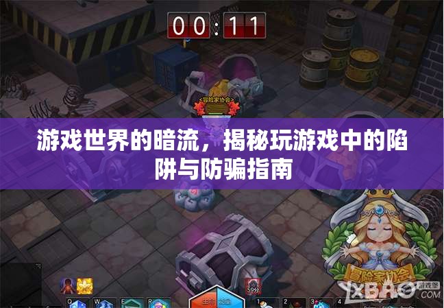 游戲世界的暗流，揭秘玩游戲中的陷阱與防騙指南