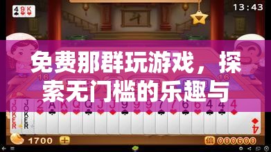 免費(fèi)游戲，探索無門檻的樂趣與社區(qū)