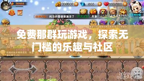 免費(fèi)游戲，探索無門檻的樂趣與社區(qū)