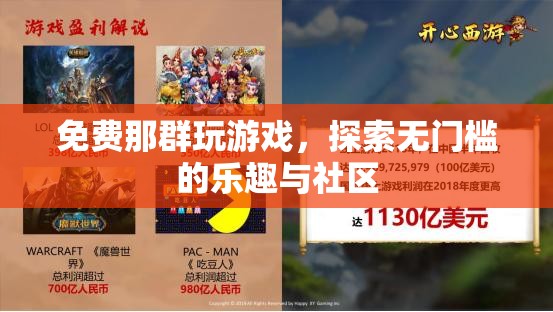 免費(fèi)游戲，探索無門檻的樂趣與社區(qū)