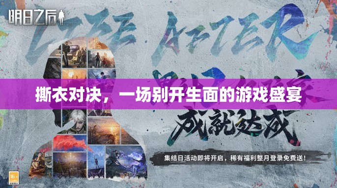撕衣對(duì)決，一場別開生面的游戲盛宴