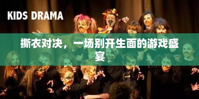 撕衣對(duì)決，一場別開生面的游戲盛宴