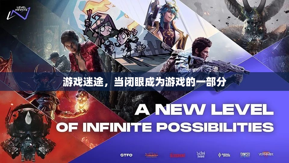 游戲迷途，當(dāng)閉眼成為游戲的一部分