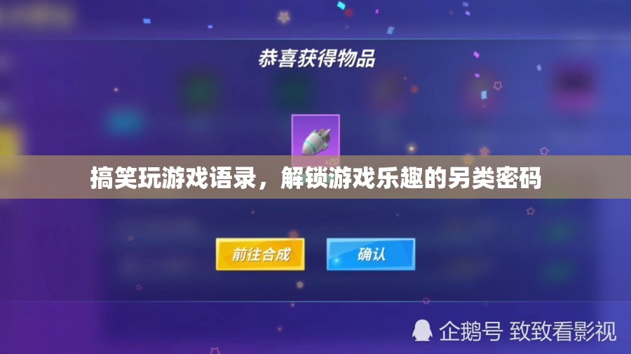 解鎖游戲樂趣的另類密碼，搞笑玩游戲語錄