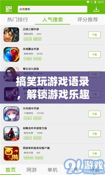 解鎖游戲樂趣的另類密碼，搞笑玩游戲語錄