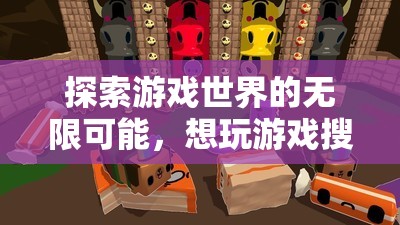 探索游戲世界的無限可能，一場奇妙的搜索之旅