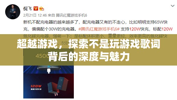 超越游戲，探索不是玩游戲歌詞的深度與魅力
