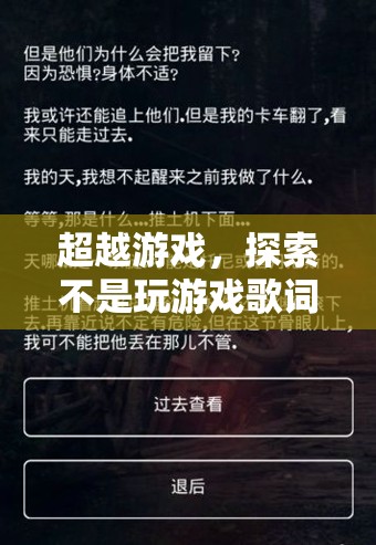 超越游戲，探索不是玩游戲歌詞的深度與魅力