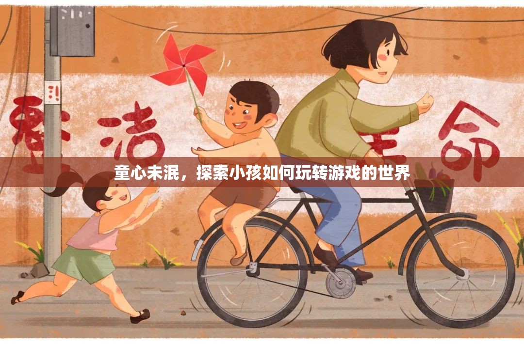 童心探索，小孩如何玩轉(zhuǎn)游戲世界