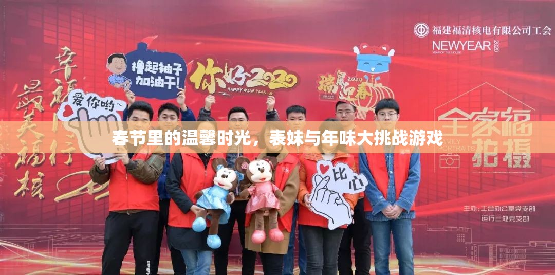 春節(jié)溫馨時(shí)光，表妹與年味大挑戰(zhàn)的歡樂(lè)記憶