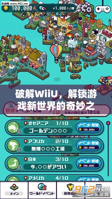 WiiU破解，解鎖游戲新世界的奇妙之旅