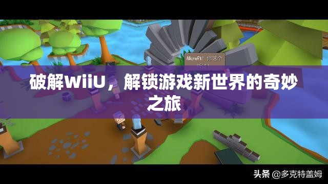 WiiU破解，解鎖游戲新世界的奇妙之旅