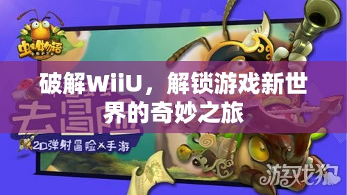 WiiU破解，解鎖游戲新世界的奇妙之旅