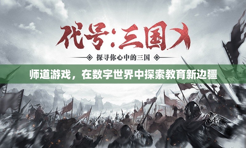 數(shù)字世界的教育新邊疆，師道游戲的探索之旅