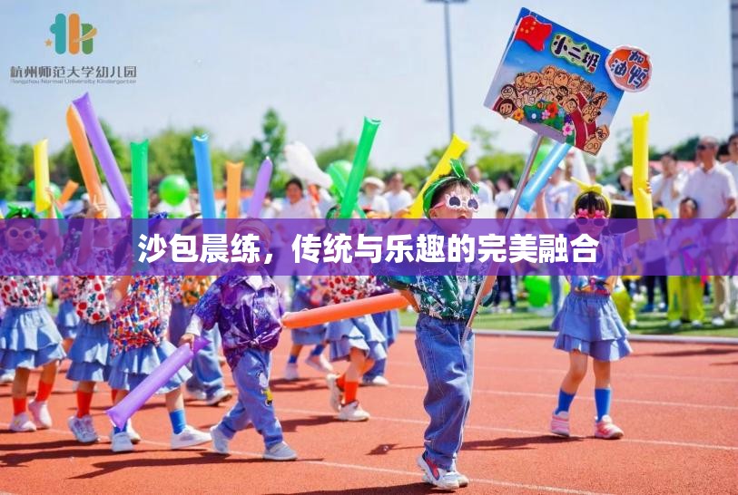 沙包晨練，傳統(tǒng)與樂趣的完美融合
