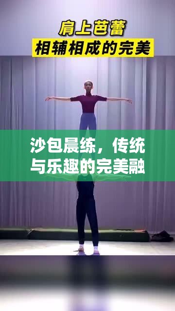 沙包晨練，傳統(tǒng)與樂趣的完美融合