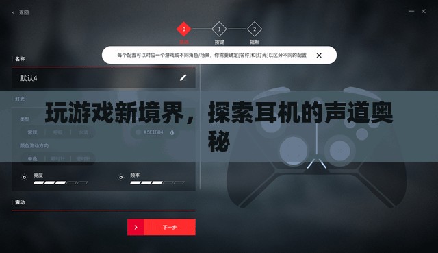 解鎖游戲新境界，探索耳機的聲道奧秘