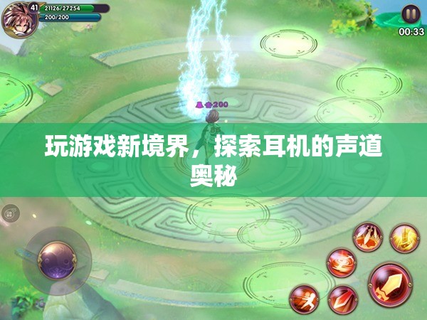 解鎖游戲新境界，探索耳機的聲道奧秘