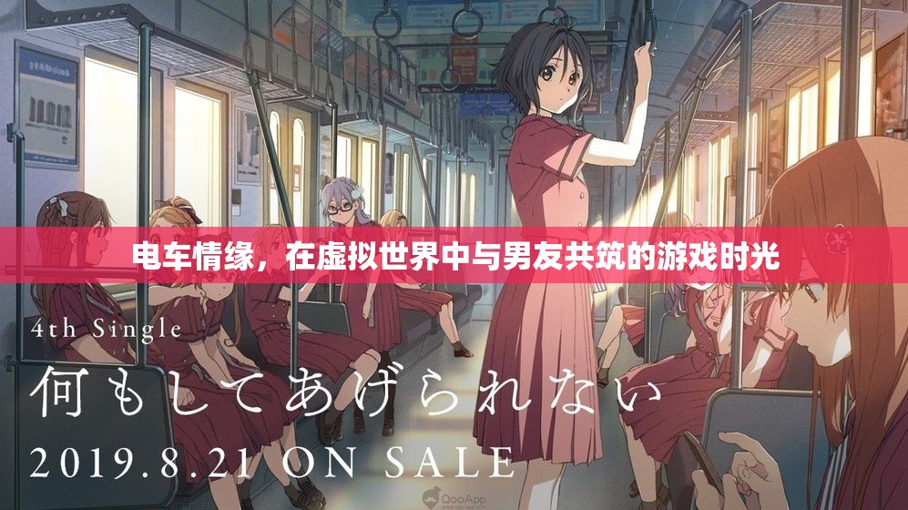 虛擬世界中的電車情緣，與男友共筑的游戲時(shí)光